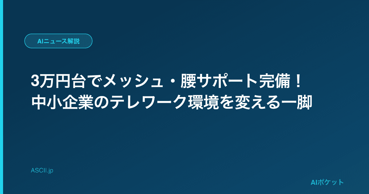 3万円台でメッシュ・腰サポート完備!中小企業のテレワーク環境を変える一脚
