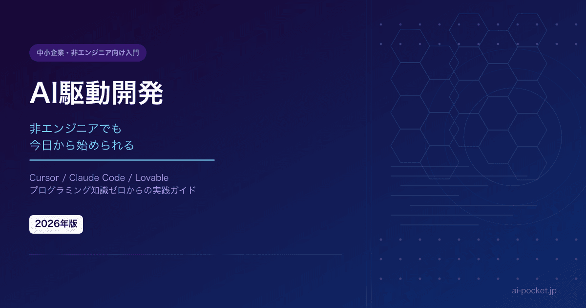 AI駆動開発とは？非エンジニアでも今日から始められる実践ガイド【2026年版】