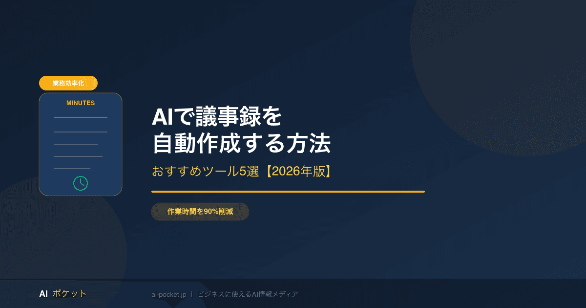 AIで議事録を自動作成する方法｜おすすめツール5選と実践手順【2026年版】