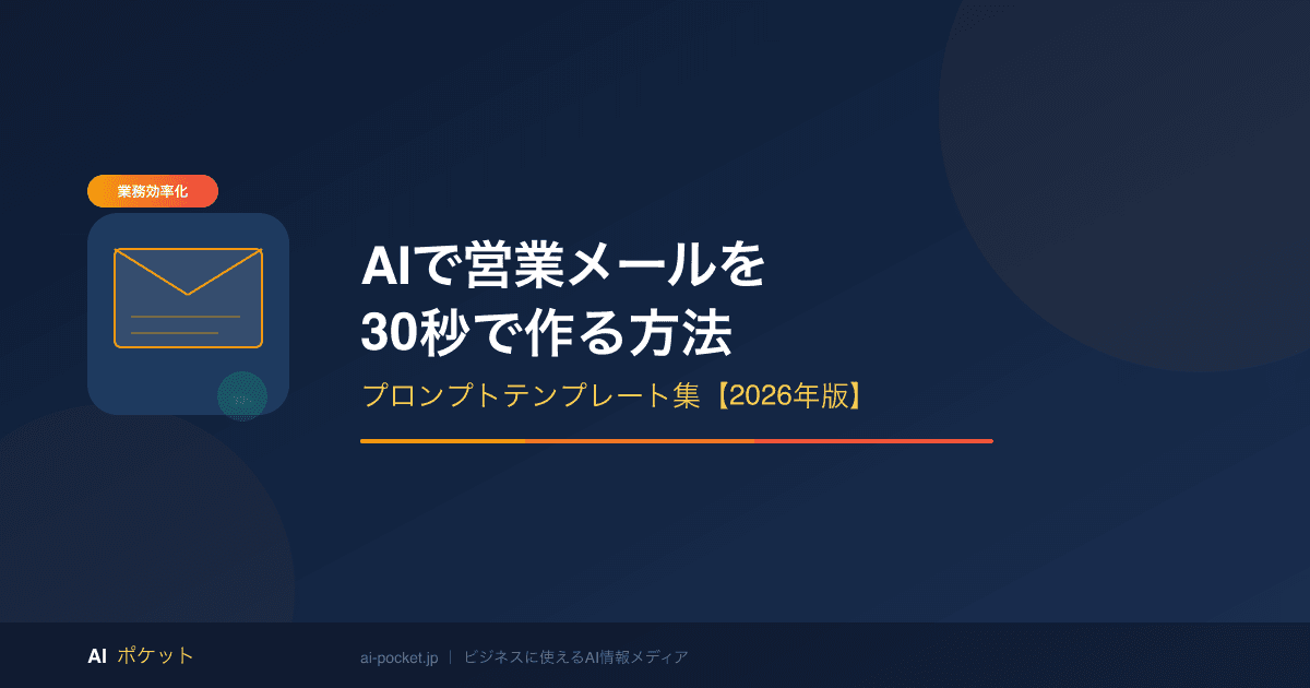 AIで営業メールを30秒で作成する方法｜プロンプト4選と活用術【2026年版】