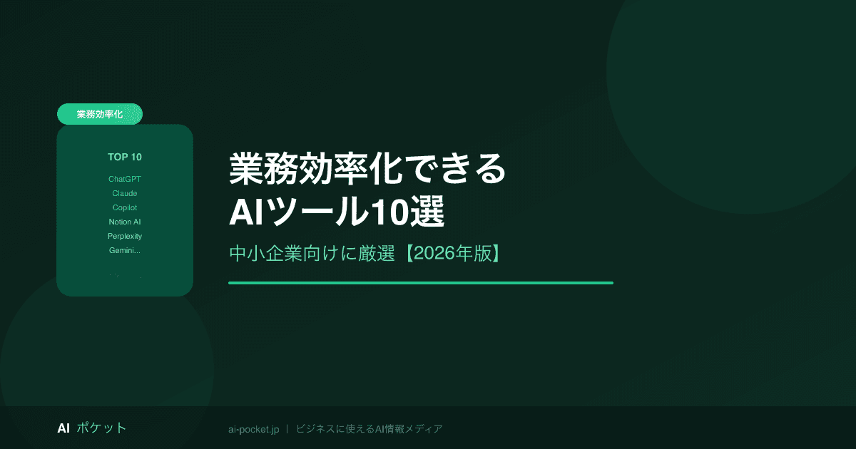 業務効率化できるAIツール10選【2026年版】中小企業向けに厳選