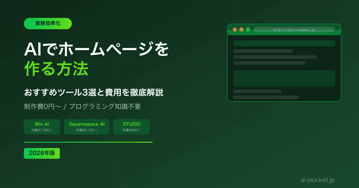 AIでホームページを作る方法｜おすすめツール3選と費用【2026年版】