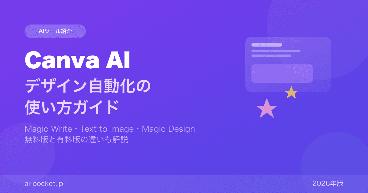 Canva AIとは？デザイン自動化の使い方【2026年版】