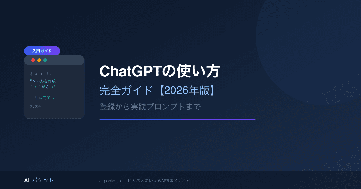 ChatGPTの使い方完全ガイド【2026年版】登録から実践プロンプトまで