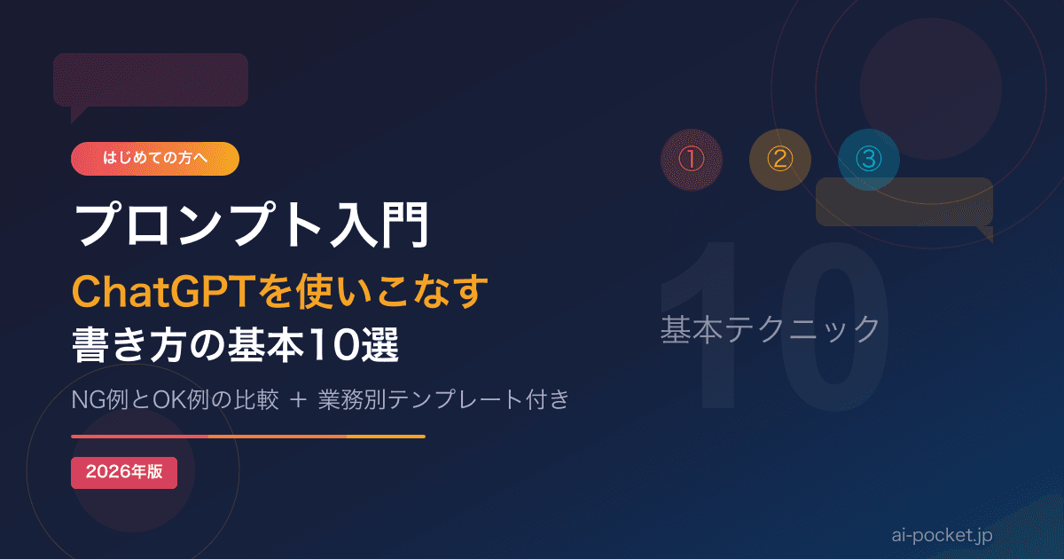 プロンプト入門｜ChatGPTを使いこなす書き方の基本10選【2026年版】