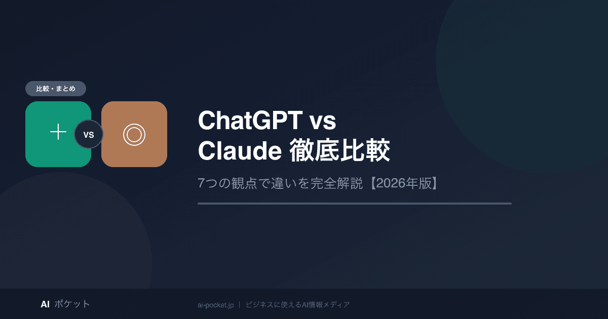 ChatGPT vs Claude 徹底比較｜7つの違いと用途別おすすめ【2026年版】