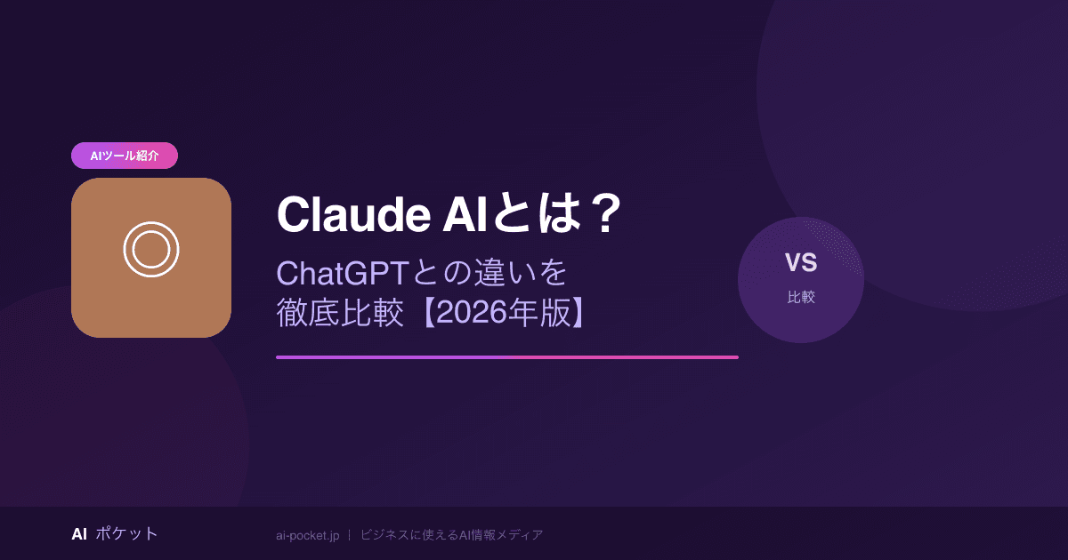 Claude AIとは？ChatGPTとの違いを徹底比較【2026年版】