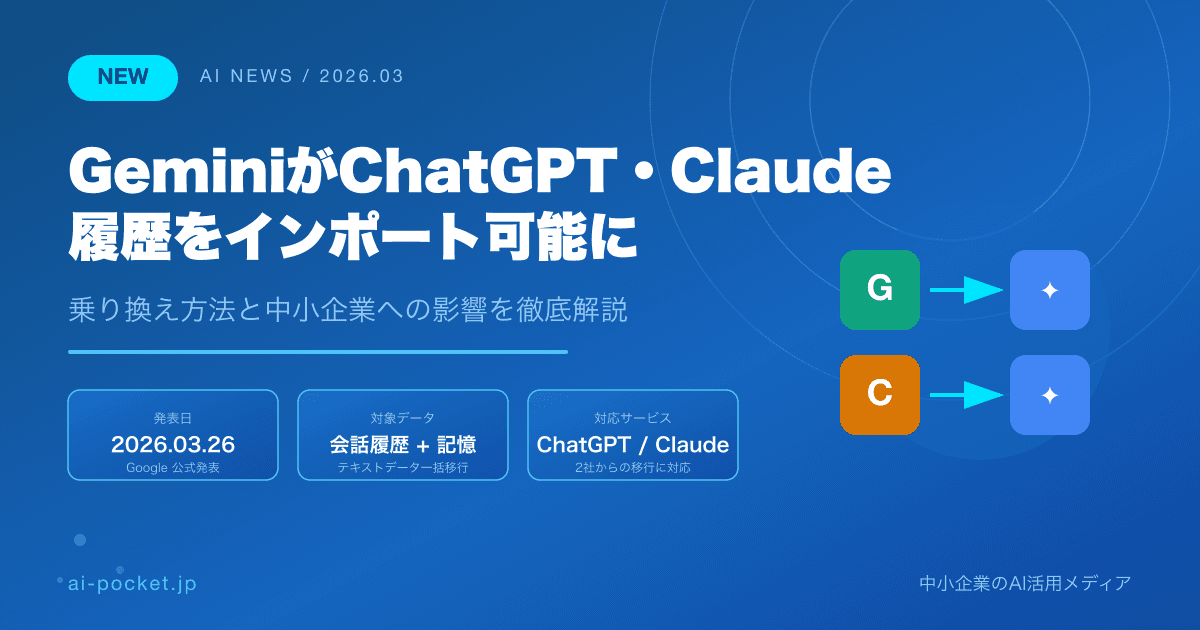 GeminiがChatGPT・Claude履歴をインポート可能に｜乗り換え方法と注意点【2026年3月】