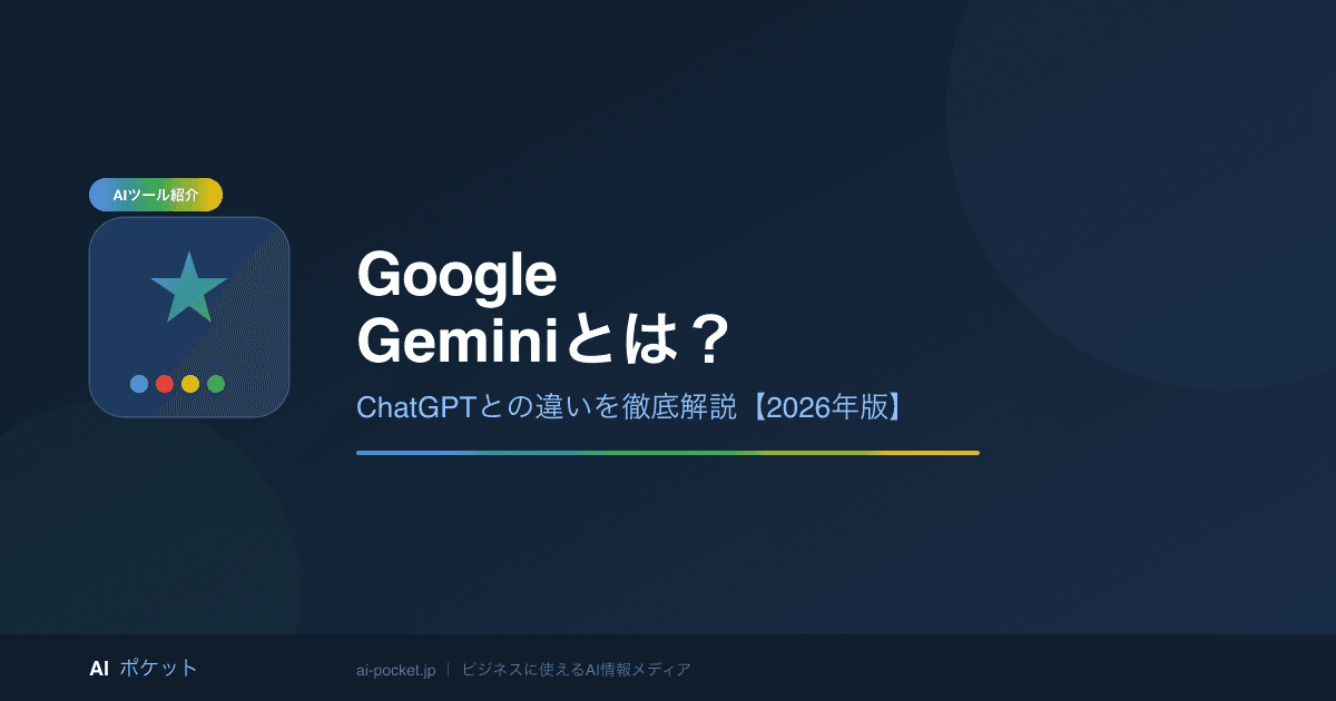 Google Geminiとは？料金・使い方・ChatGPTとの違いを徹底解説【2026年版】