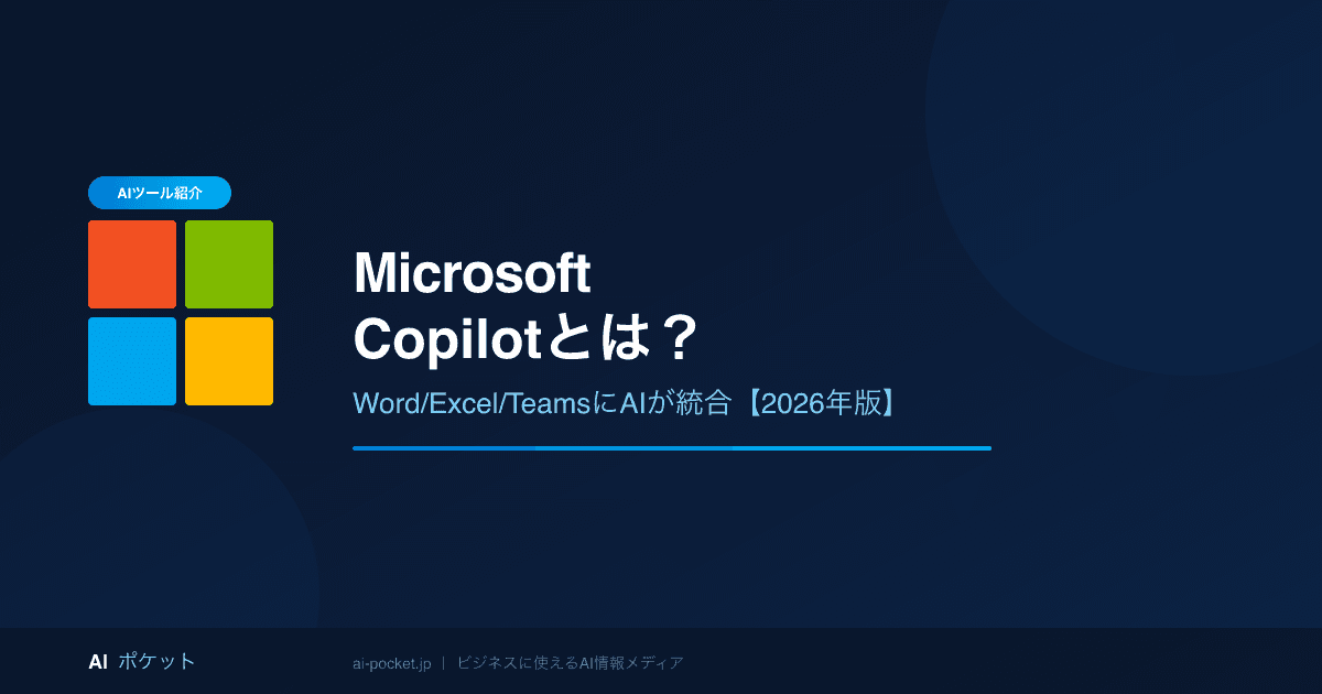 Microsoft Copilotとは？料金・使い方・ChatGPTとの違いを解説【2026年版】
