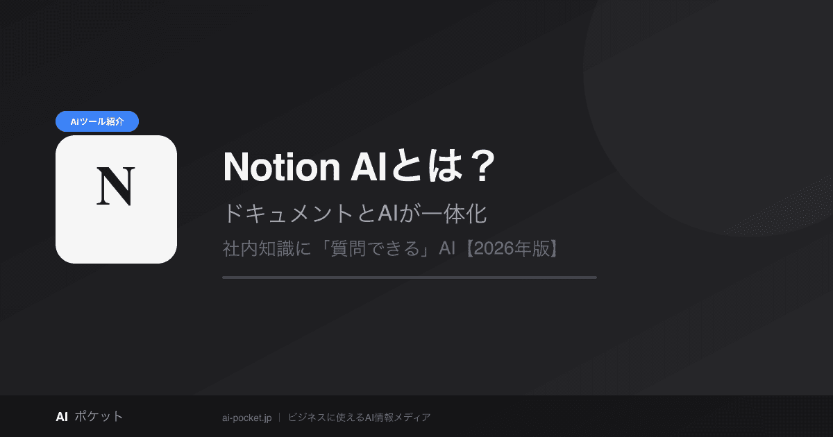 Notion AIとは？料金・使い方・ChatGPTとの違いを解説【2026年版】