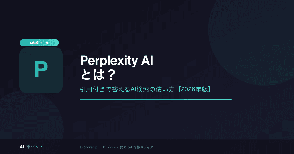 Perplexity AIとは？使い方・料金・ChatGPTとの違いを解説【2026年版】