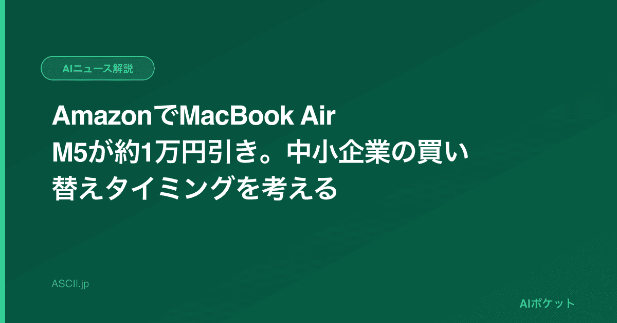 AmazonでMacBook Air M5が約1万円引き。中小企業の買い替えタイミングを考える