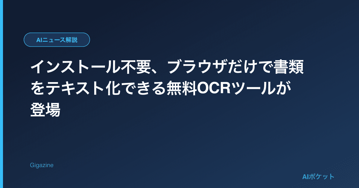 インストール不要、ブラウザだけで書類をテキスト化できる無料OCRツールが登場