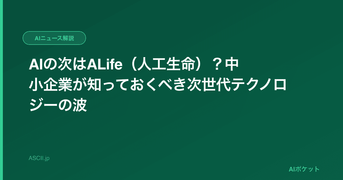 AIの次はALife（人工生命）？中小企業が知っておくべき次世代テクノロジーの波