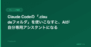 Claude Codeの「.claudeフォルダ」を使いこなすと、AIが自分専用アシスタントになる