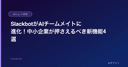 SlackbotがAIチームメイトに進化！中小企業が押さえるべき新機能4選