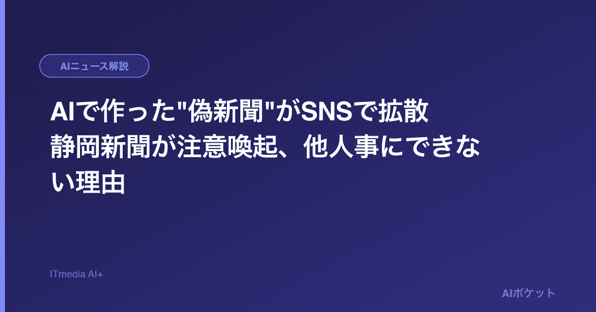 AIで作った”偽新聞”がSNSで拡散　静岡新聞が注意喚起、他人事にできない理由