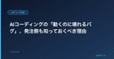 AIコーディングの「動くのに壊れるバグ」、発注側も知っておくべき理由