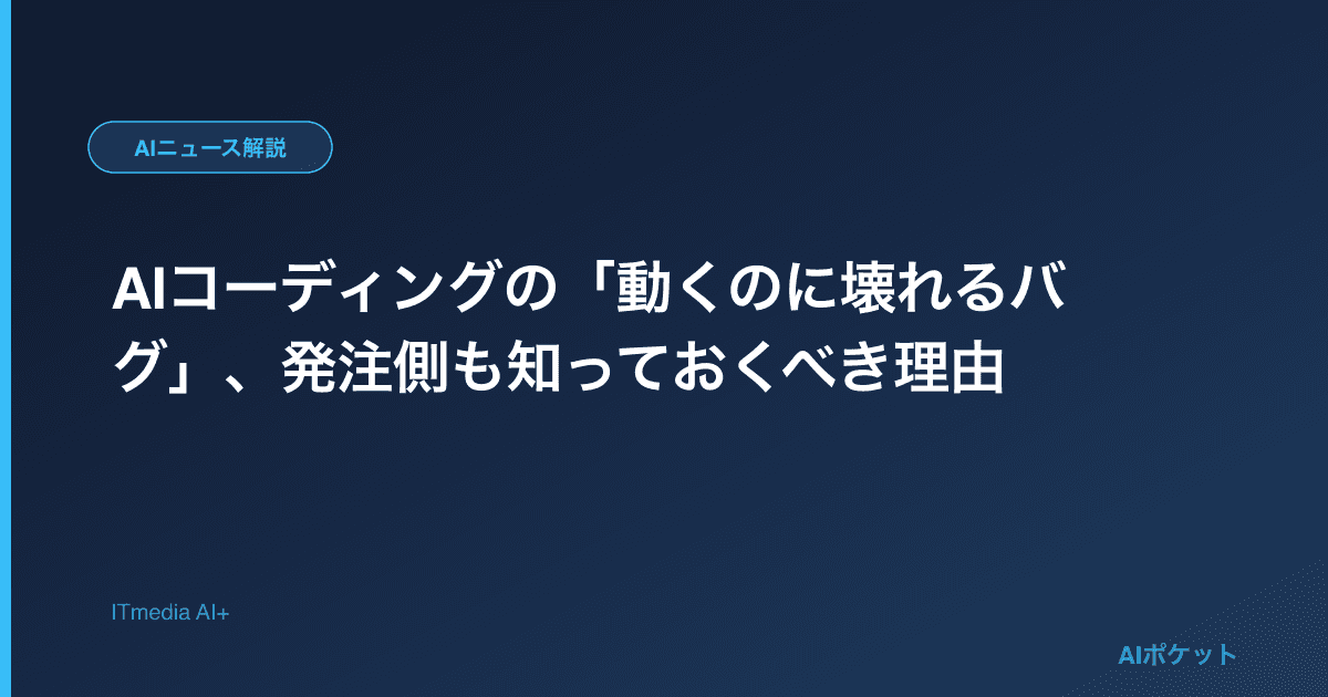 AIコーディングの「動くのに壊れるバグ」、発注側も知っておくべき理由