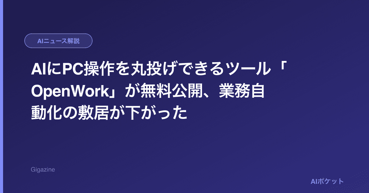 AIにPC操作を丸投げできるツール「OpenWork」が無料公開、業務自動化の敷居が下がった