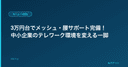 3万円台でメッシュ・腰サポート完備！中小企業のテレワーク環境を変える一脚