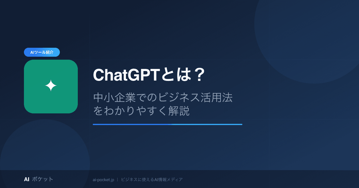 ChatGPTとは?中小企業でのビジネス活用法をわかりやすく解説