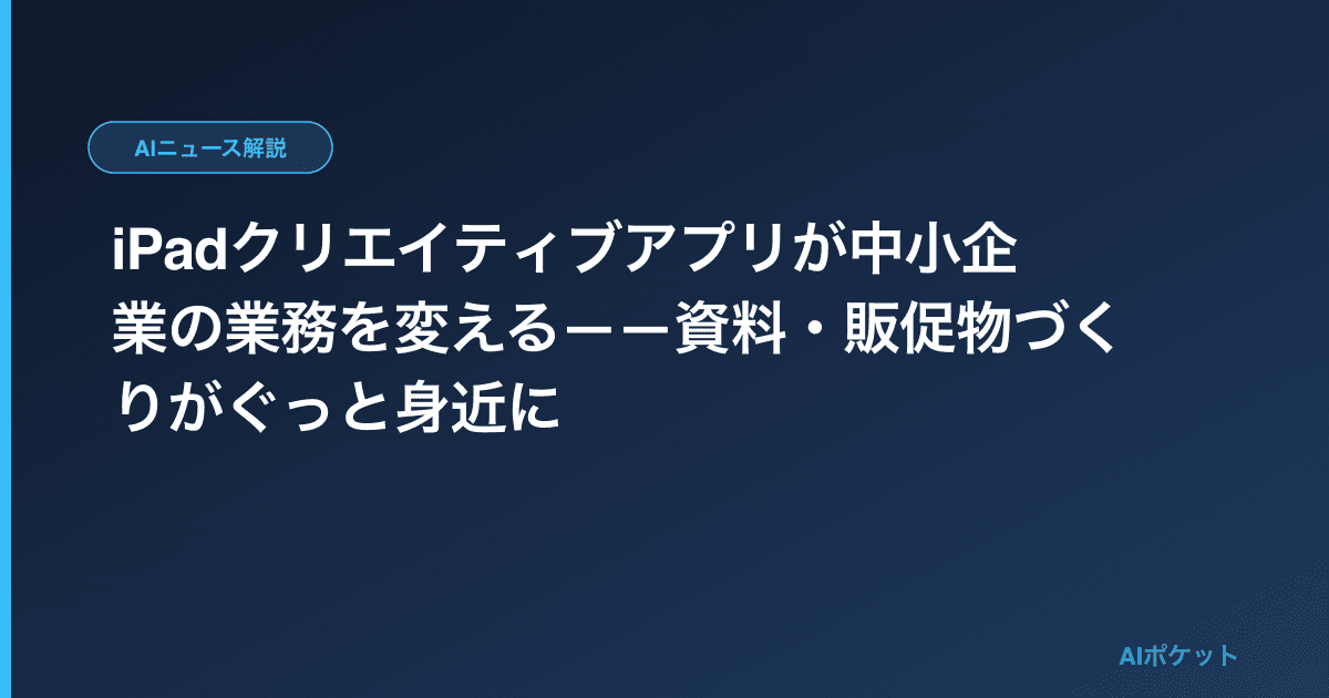 iPadクリエイティブアプリが中小企業の業務を変える——資料・販促物づくりがぐっと身近に