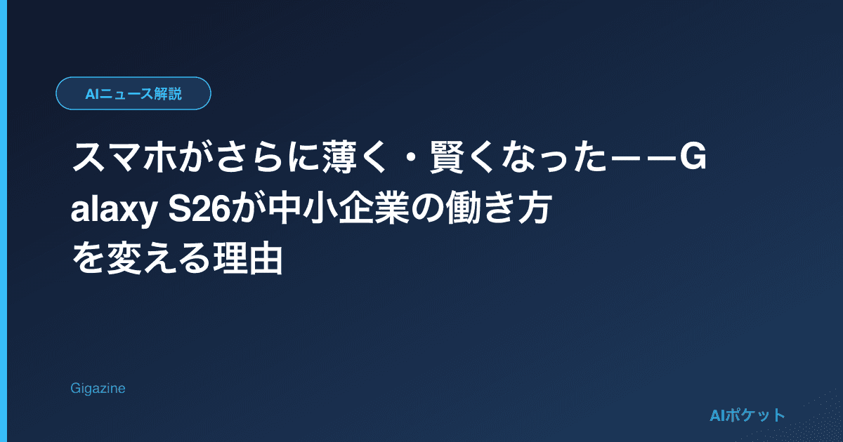 スマホがさらに薄く・賢くなった——Galaxy S26が中小企業の働き方を変える理由