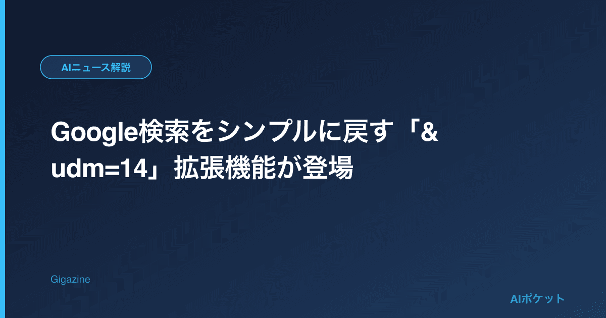 Google検索をシンプルに戻す「&udm=14」拡張機能が登場