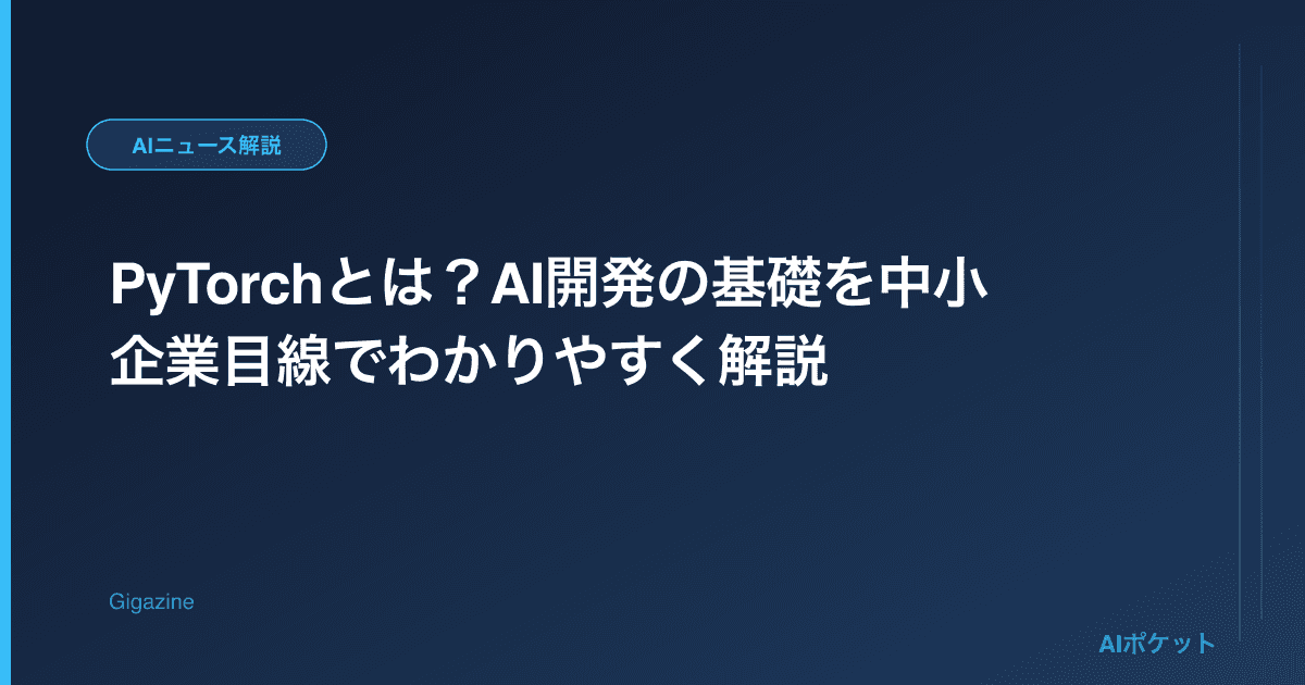PyTorchとは?AI開発の基礎を中小企業目線でわかりやすく解説