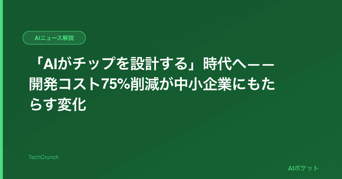 「AIがチップを設計する」時代へ——開発コスト75%削減が中小企業にもたらす変化