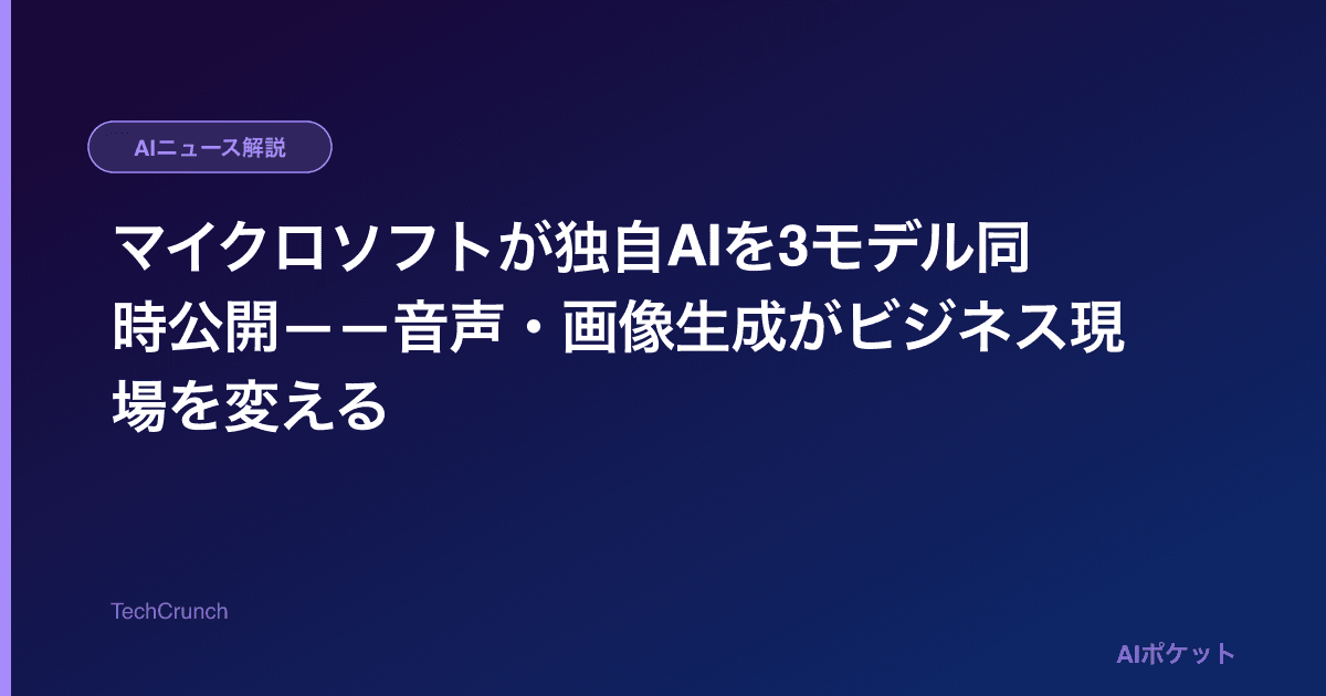 マイクロソフトが独自AIを3モデル同時公開——音声・画像生成がビジネス現場を変える