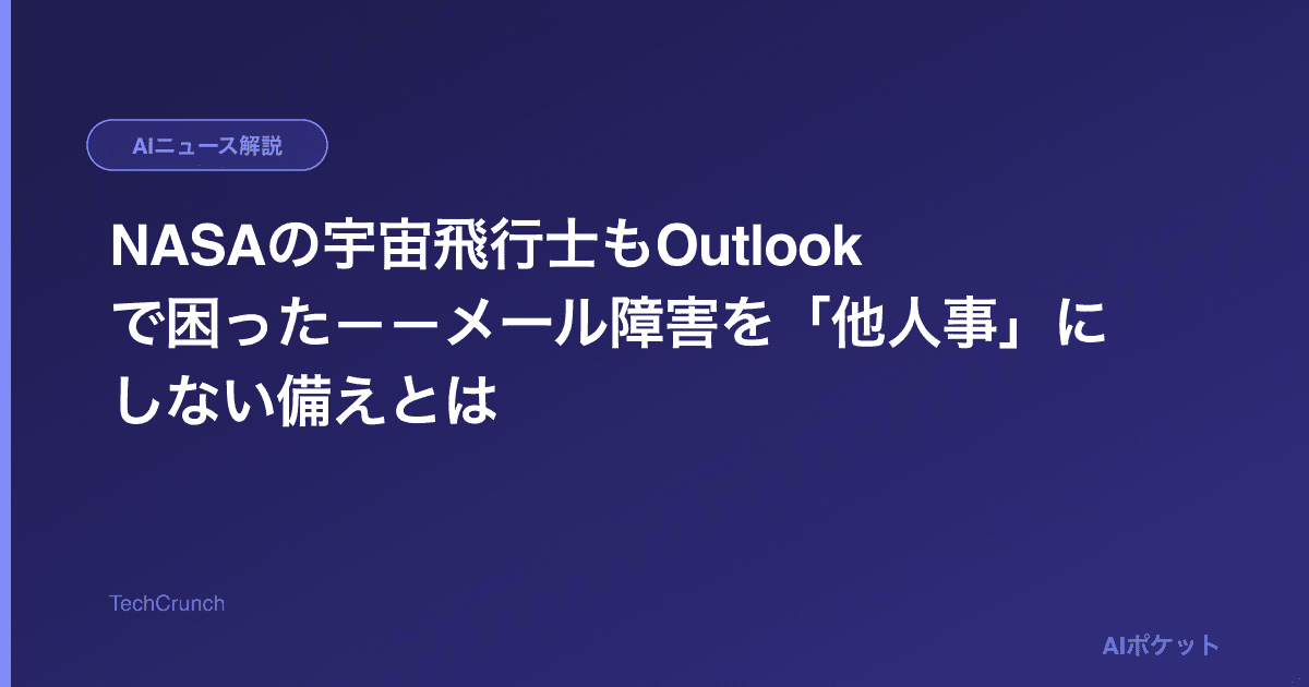 NASAの宇宙飛行士もOutlookで困った——メール障害を「他人事」にしない備えとは