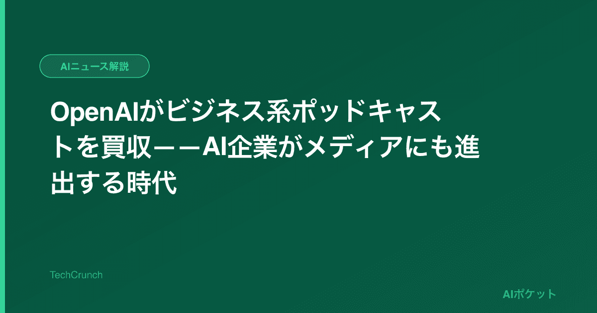 OpenAIがビジネス系ポッドキャストを買収——AI企業がメディアにも進出する時代