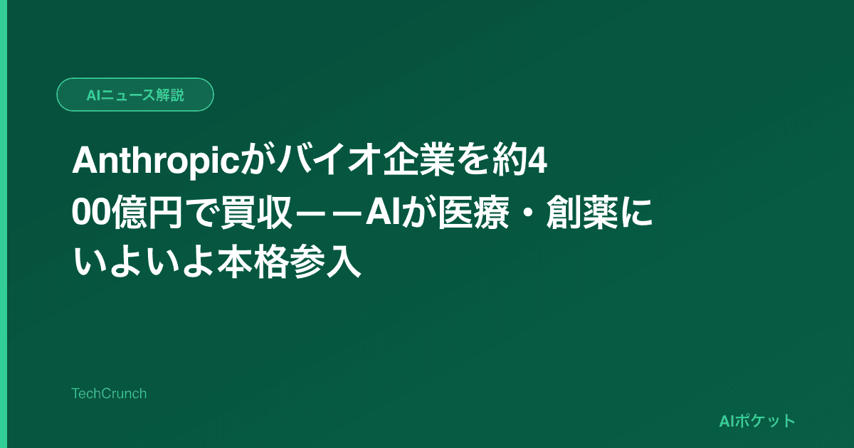 Anthropicがバイオ企業を約400億円で買収——AIが医療・創薬にいよいよ本格参入