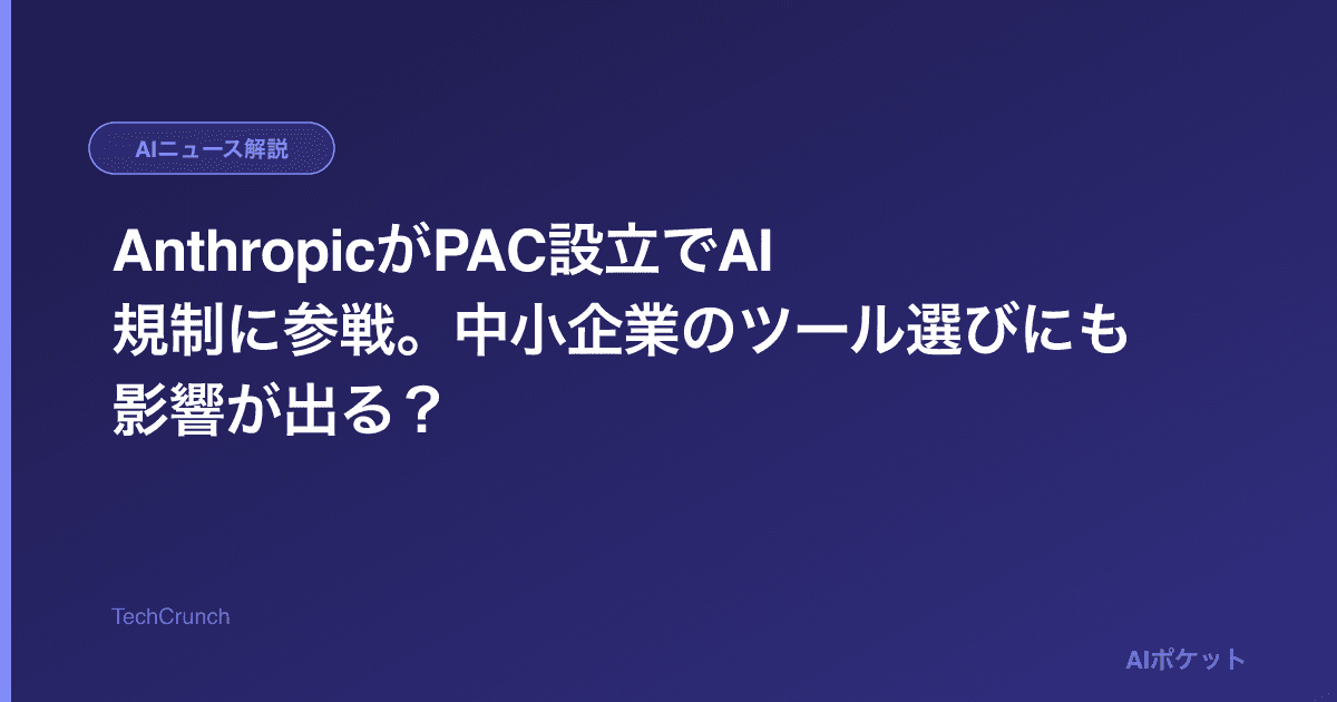 AnthropicがPAC設立でAI規制に参戦。中小企業のツール選びにも影響が出る?