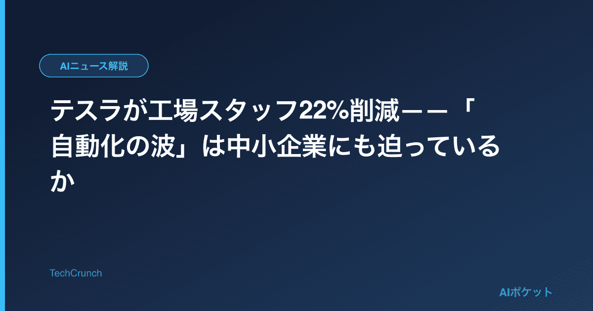 テスラが工場スタッフ22%削減——「自動化の波」は中小企業にも迫っているか