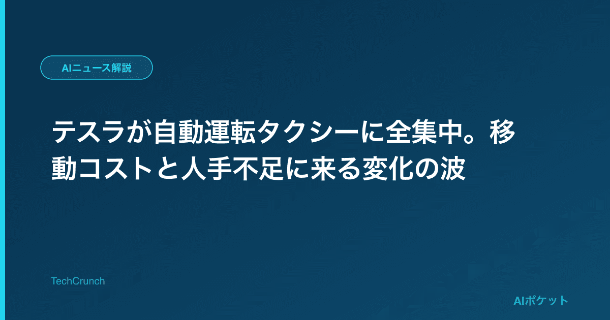 テスラが自動運転タクシーに全集中。移動コストと人手不足に来る変化の波