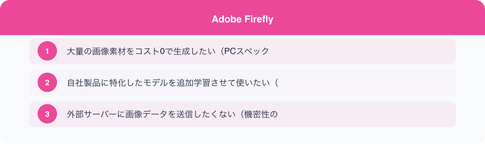 Adobe Firefly のポイント