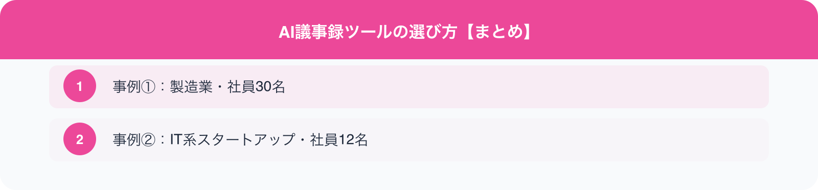 AI議事録ツールの選び方【まとめ】 のポイント