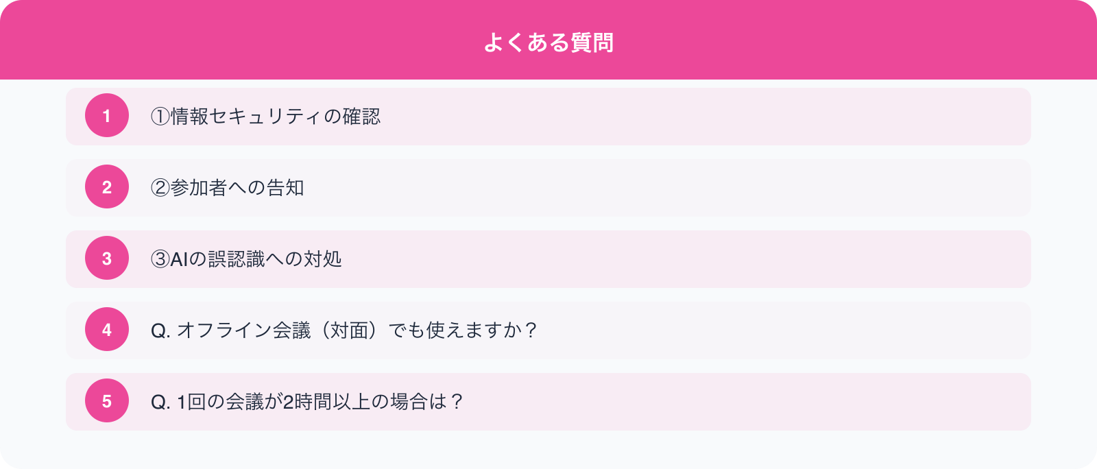 よくある質問 のポイント