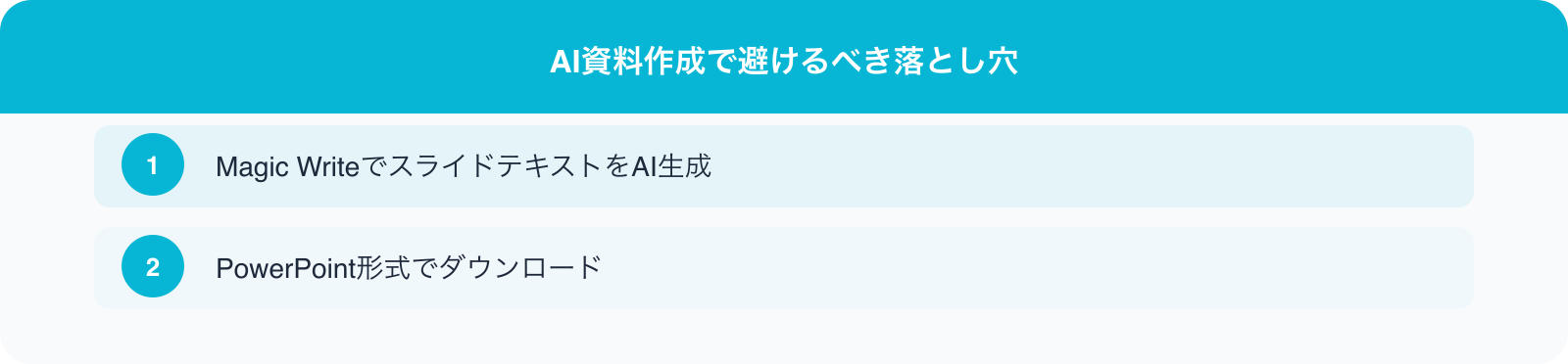 AI資料作成で避けるべき落とし穴 のポイント