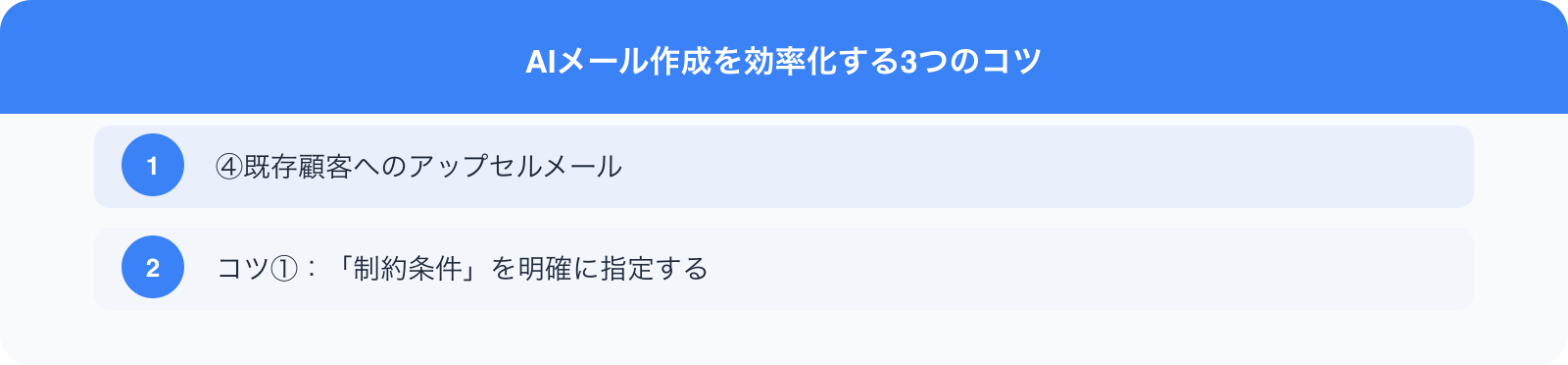 AIメール作成を効率化する3つのコツ のポイント