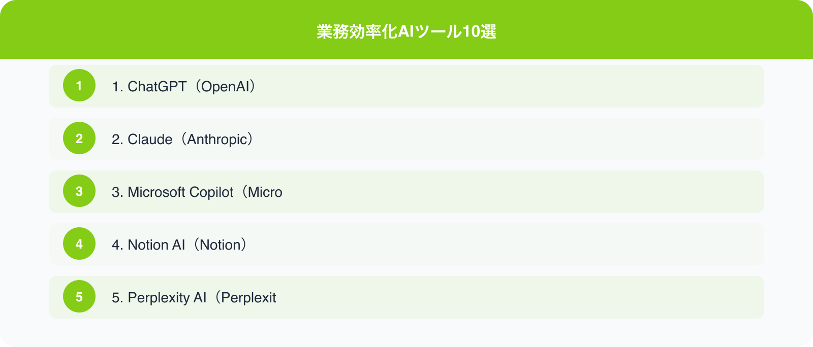 業務効率化AIツール10選 のポイント