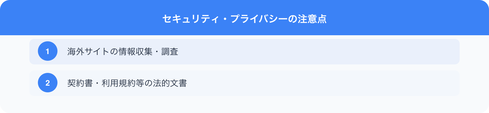 セキュリティ・プライバシーの注意点 のポイント