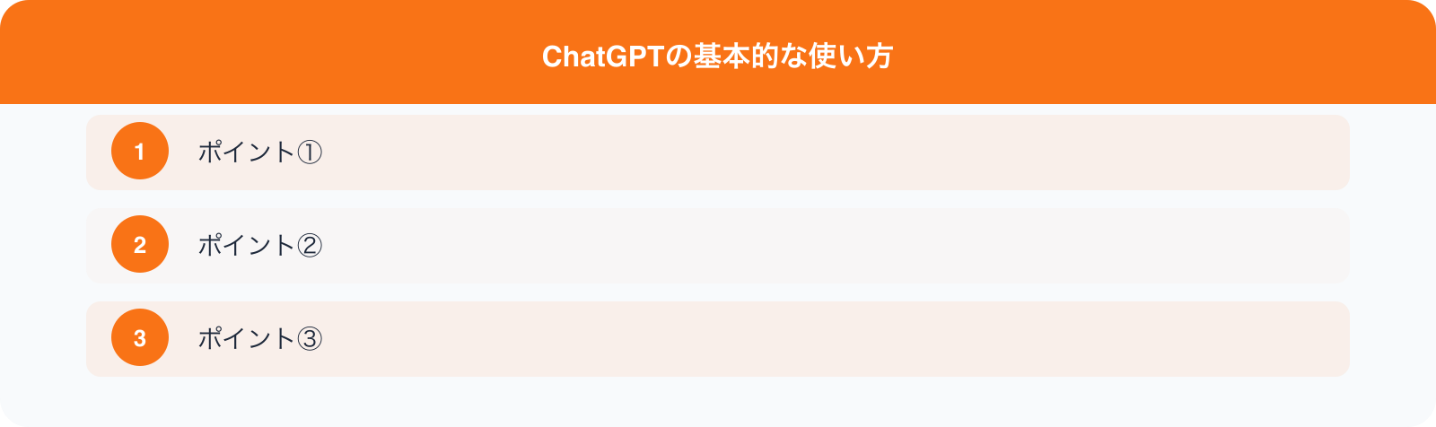 ChatGPTの基本的な使い方 のポイント