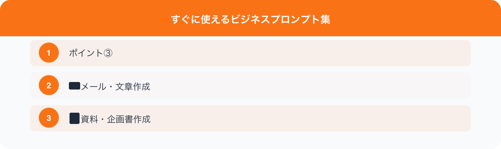 すぐに使えるビジネスプロンプト集 のポイント
