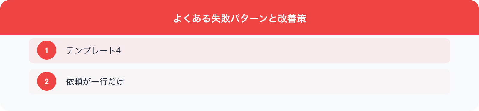 よくある失敗パターンと改善策 のポイント