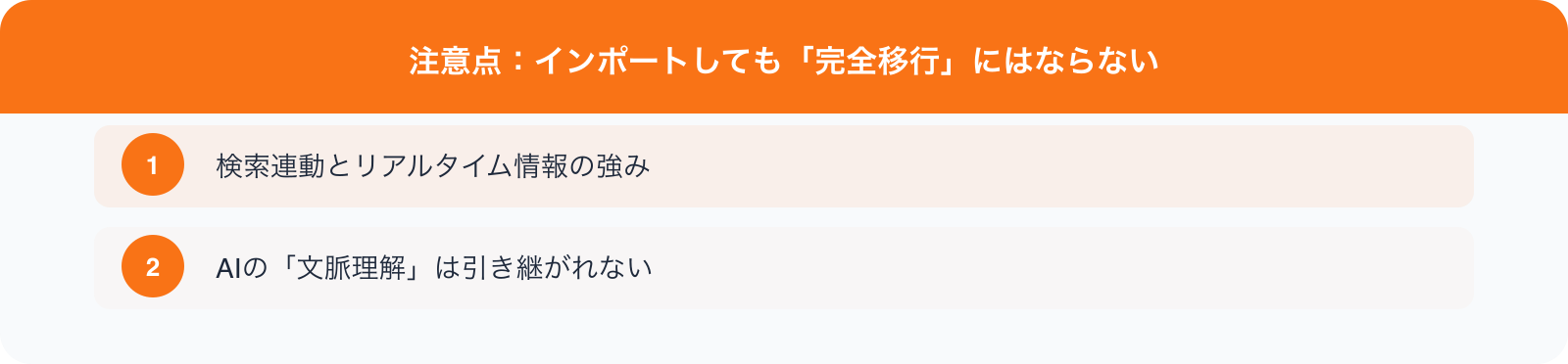 注意点：インポートしても「完全移行」にはならない のポイント